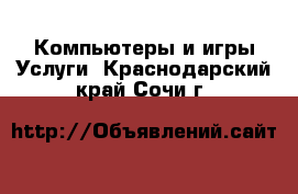 Компьютеры и игры Услуги. Краснодарский край,Сочи г.